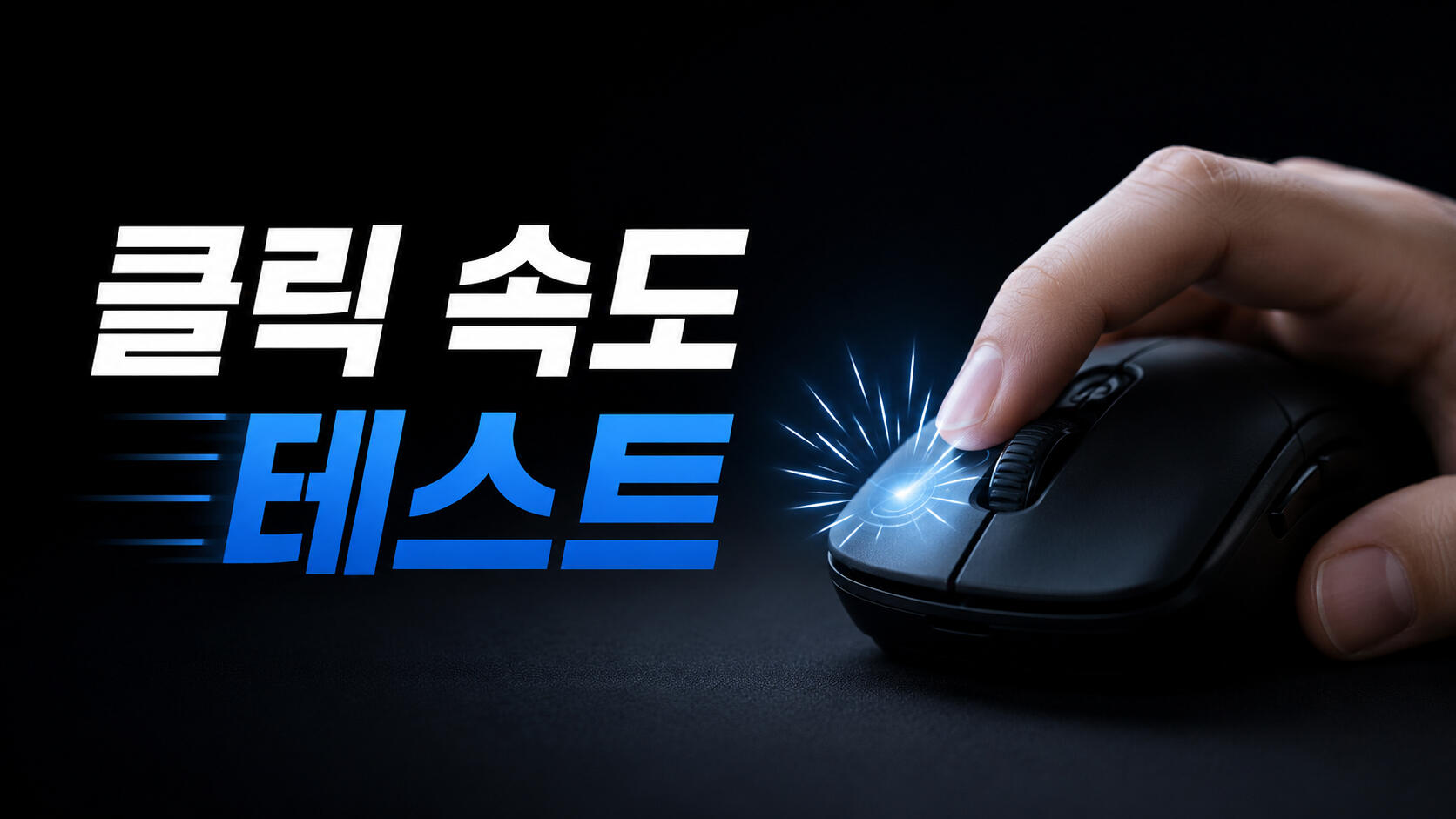 클릭 속도 테스트